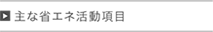主な省エネ活動項目