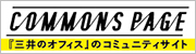 COMMONS PAGE 『三井のオフィス』のコミュニティサイト
