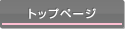 トップページ