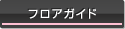 フロアガイド