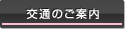 交通のご案内