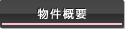 物件概要