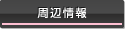 周辺情報